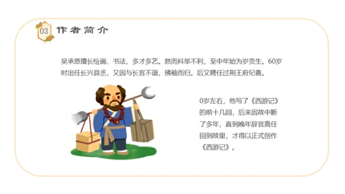 四大名著西游记语文课件通用PPT模板