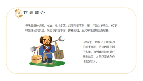 四大名著西游记语文课件通用PPT模板