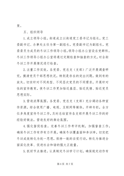 街道20XX年—XX年度基层党员干部冬训工作方案 (2).docx