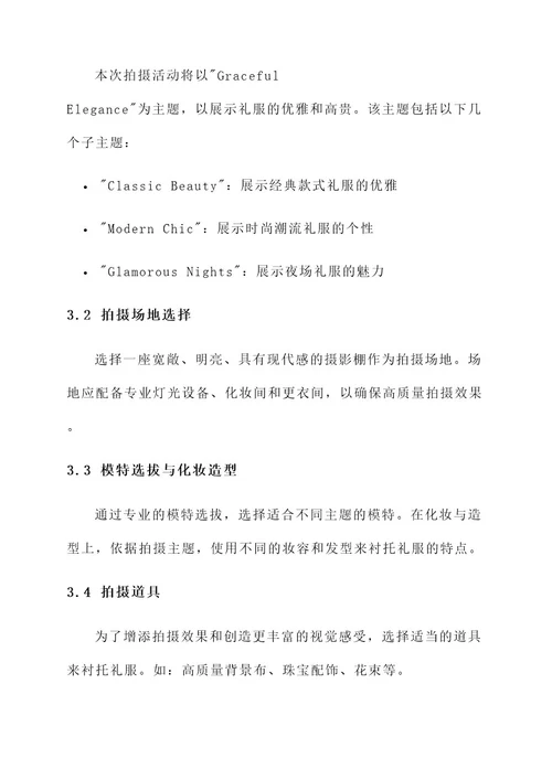 杂志礼服拍摄方案策划书