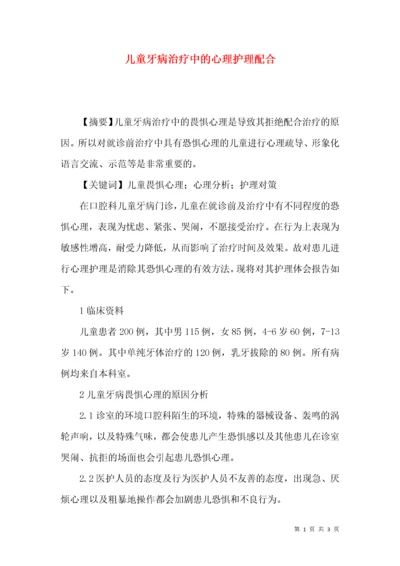 儿童牙病治疗中的心理护理配合.docx