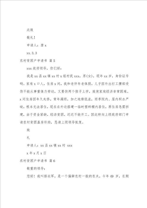 农村贫困户申请书汇编9篇