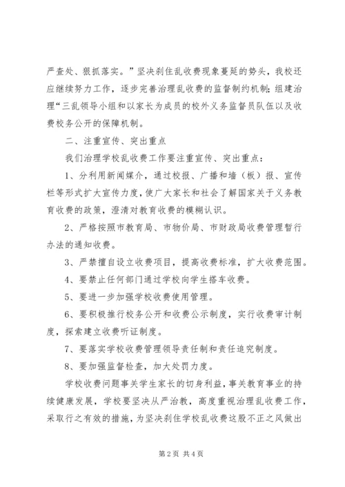 学校治理乱收费工作动员报告 (3).docx