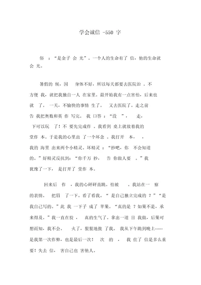 学会诚信-550字初二作文叙事