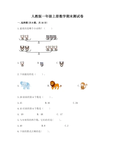 人教版一年级上册数学期末测试卷附答案（黄金题型）.docx