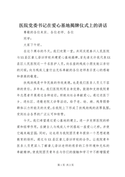 医院党委书记在爱心基地揭牌仪式上的讲话 (3).docx