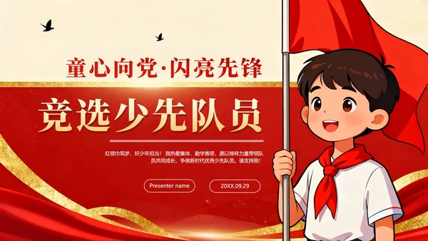 红色鎏金党政插画风小学生少先队竞选PPT模板