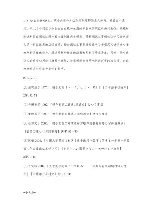 日语复合动词「～つける」习得的问题分析.docx