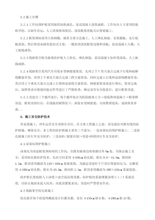 复杂铁路既有线顶进安全施工防护技术毛云贵.docx