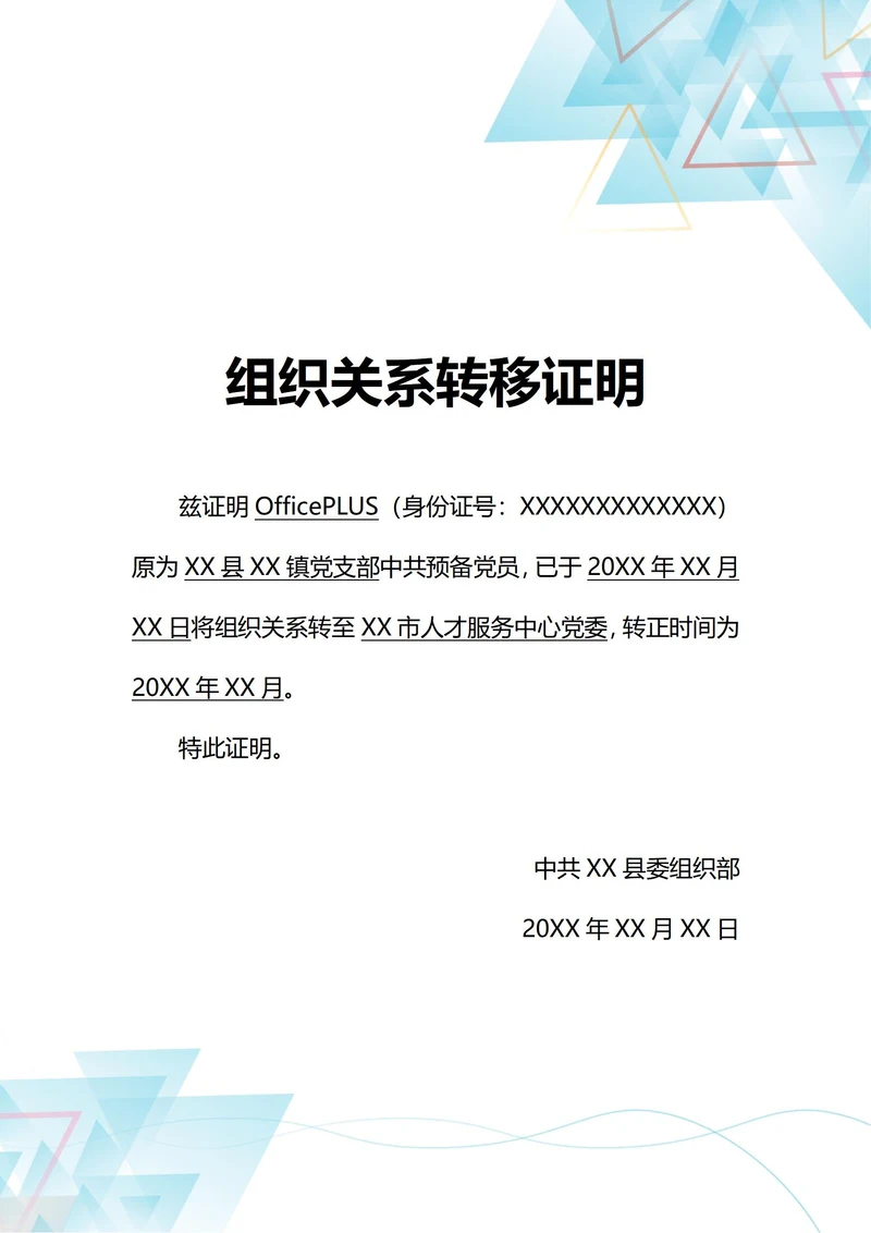 通用组织关系转移党员证明(A4打印)