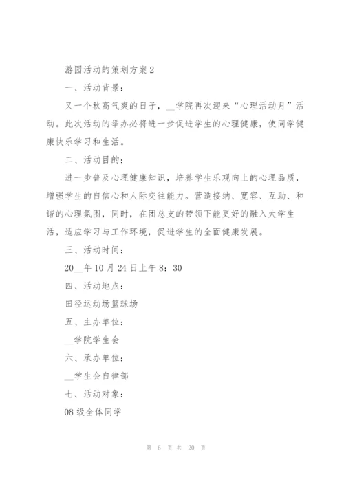 游园活动的策划方案.docx