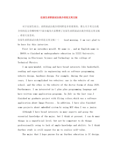精编之往届生求职面试自我介绍范文英文版.docx