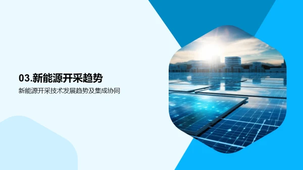新能源开采的未来
