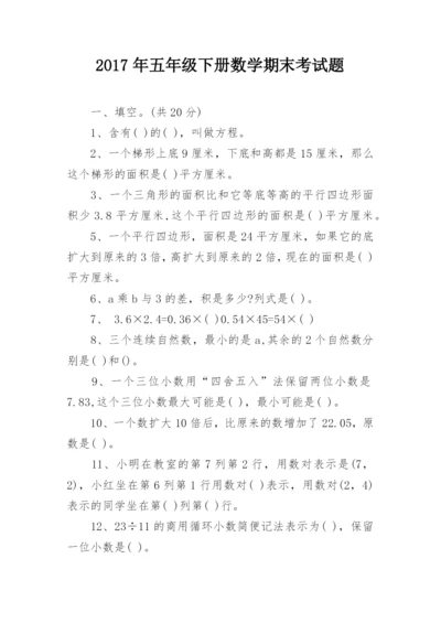 2017年五年级下册数学期末考试题.docx