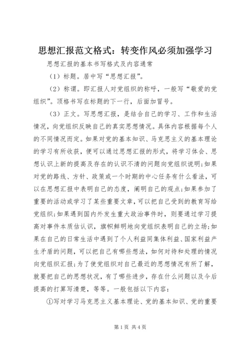 思想汇报范文格式：转变作风必须加强学习.docx