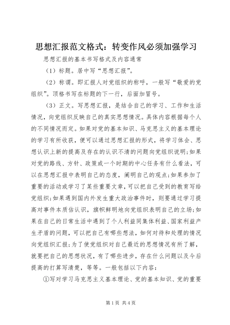 思想汇报范文格式：转变作风必须加强学习.docx