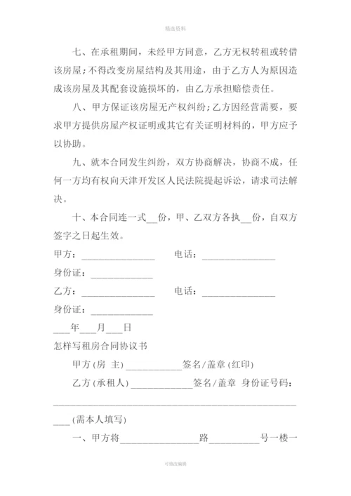 怎样写租房合同协议书【正规版】.docx