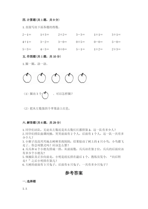 人教版一年级上册数学期中测试卷（各地真题）.docx