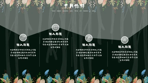 森系女孩小清新深色十月你好通用PPT模板