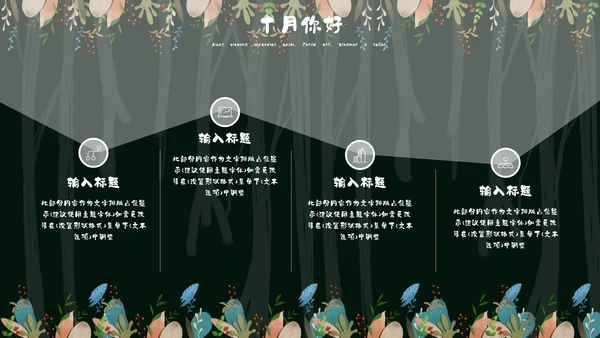 森系女孩小清新深色十月你好通用PPT模板