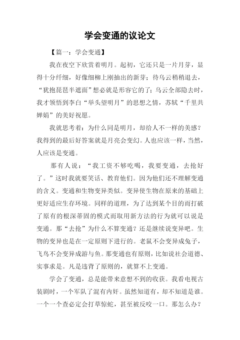 学会变通的议论文.docx