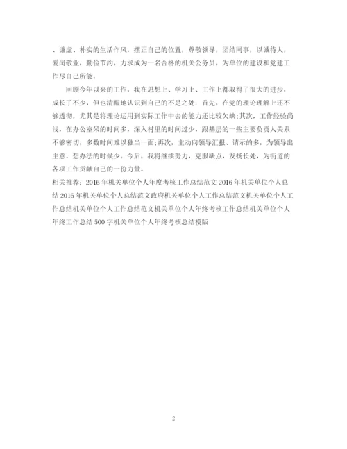 精编之机关单位个人工作总结模板.docx