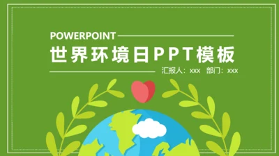 世界环境日环保主题活动通用PPT模板