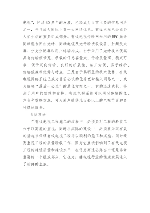 有线电视工程验收发展论文.docx
