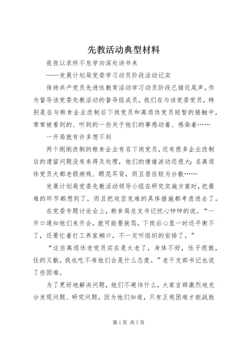 先教活动典型材料 (4).docx