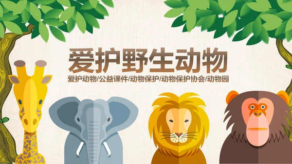 爱护动物动物世界保护野生动物PPT模板