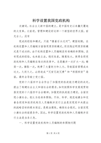 科学设置我国党政机构 (3).docx