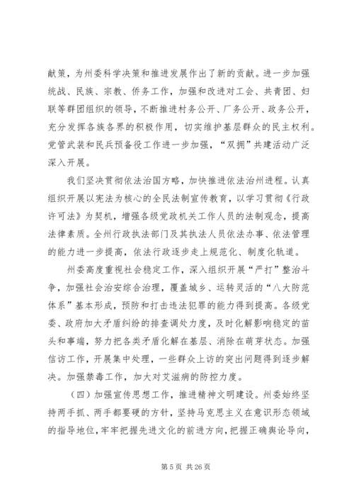 在州委六届X次全体会议上的报告 (3).docx