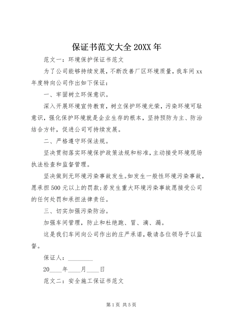 保证书范文大全20XX年 (2).docx