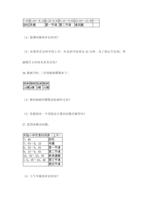 小学三年级数学应用题50道及答案【各地真题】.docx