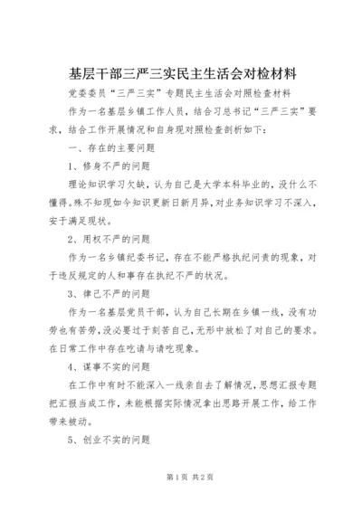 基层干部三严三实民主生活会对检材料.docx