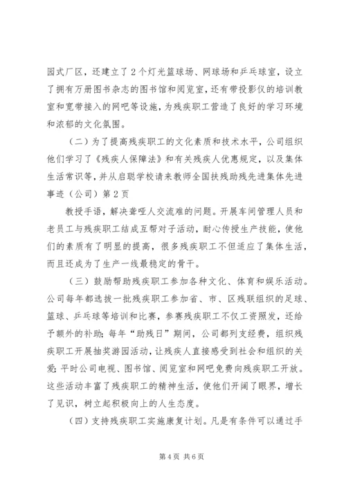 全国扶残助残先进集体先进事迹.docx