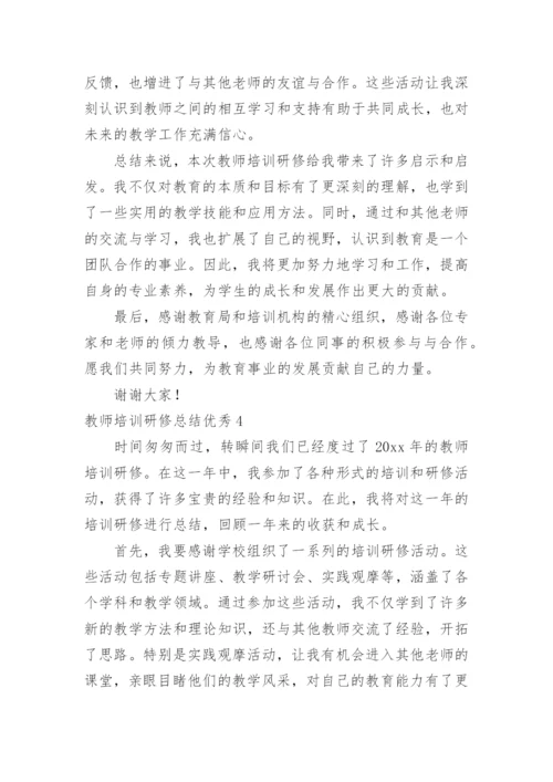 教师培训研修总结优秀.docx