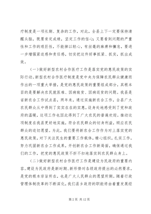 县新型农村合作医疗工作会议讲话.docx