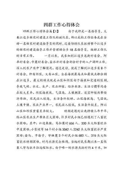 四群工作心得体会 (2)
