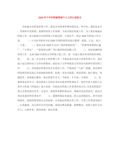 精编之年下半年档案管理个人工作计划范文.docx