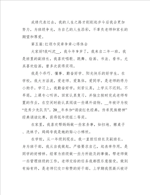 关于红领巾奖章争章心得体会五篇