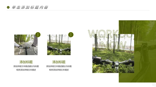 健康运动户外骑行健身体育宣传PPT模板