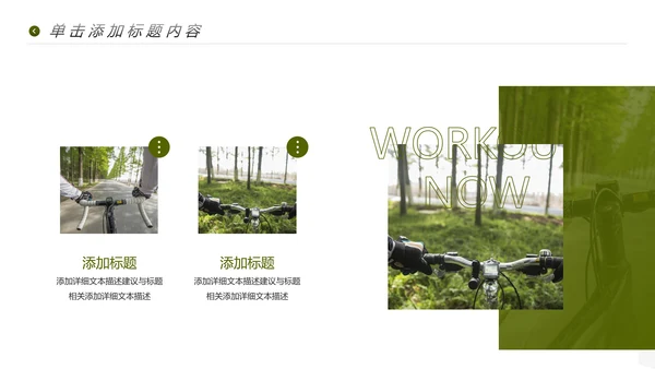 健康运动户外骑行健身体育宣传PPT模板