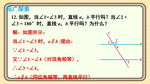 7.2 平行线 习题课件（共17张PPT）