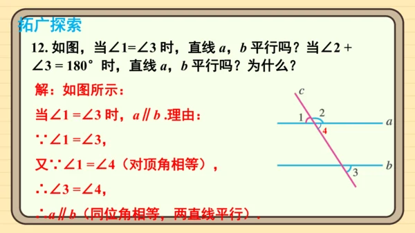 7.2 平行线 习题课件（共17张PPT）