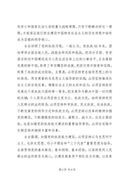 学习“十六届四中全会”精神心得 (9).docx