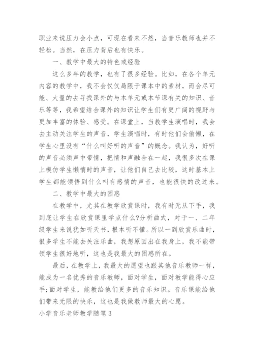 小学音乐老师教学随笔.docx