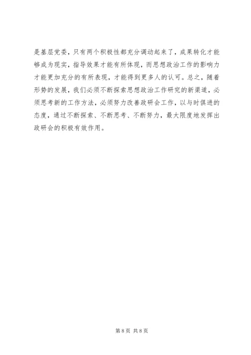 加强思想政治工作研究新构想 (2).docx