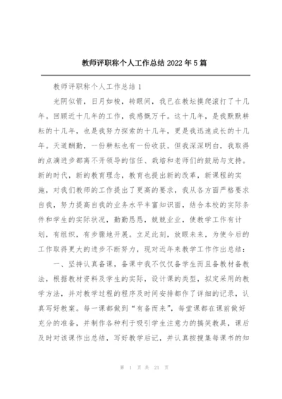 教师评职称个人工作总结2022年5篇.docx