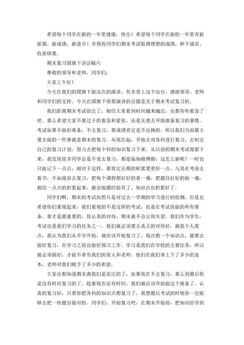 期末复习国旗下讲话稿精选10篇.docx